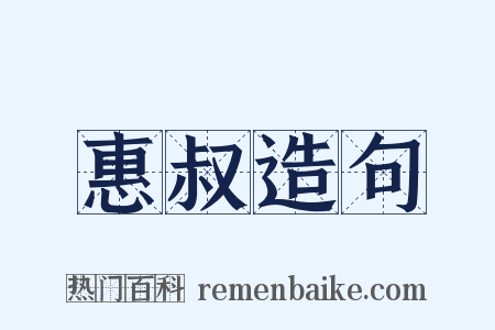 惠叔造句是什么意思的图片